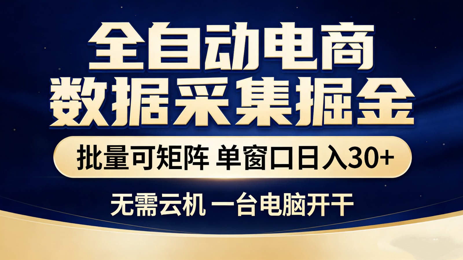 全自动电商数据采集掘金 批量可矩阵 单窗口轻松日入30+-悟空知识星球