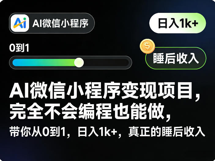 AI微信小程序变现项目，完全不会编程也能做，带你从0到1，日入1k+，真正的睡后收入-悟空知识星球