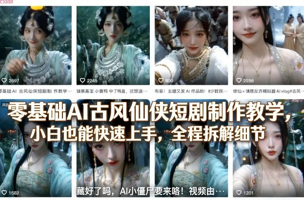 零基础AI古风仙侠短剧制作教学，小白也能快速上手，全程拆解细节-悟空知识星球