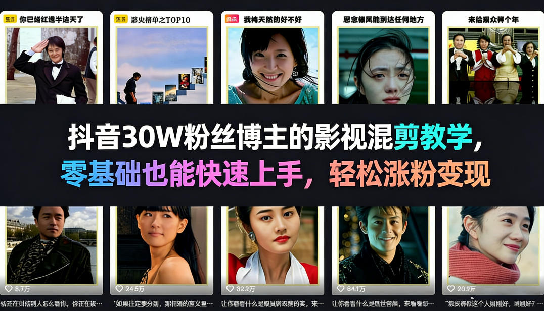 抖音30W粉丝博主的影视混剪教学,零基础也能快速上手,轻松涨粉变现-悟空知识星球