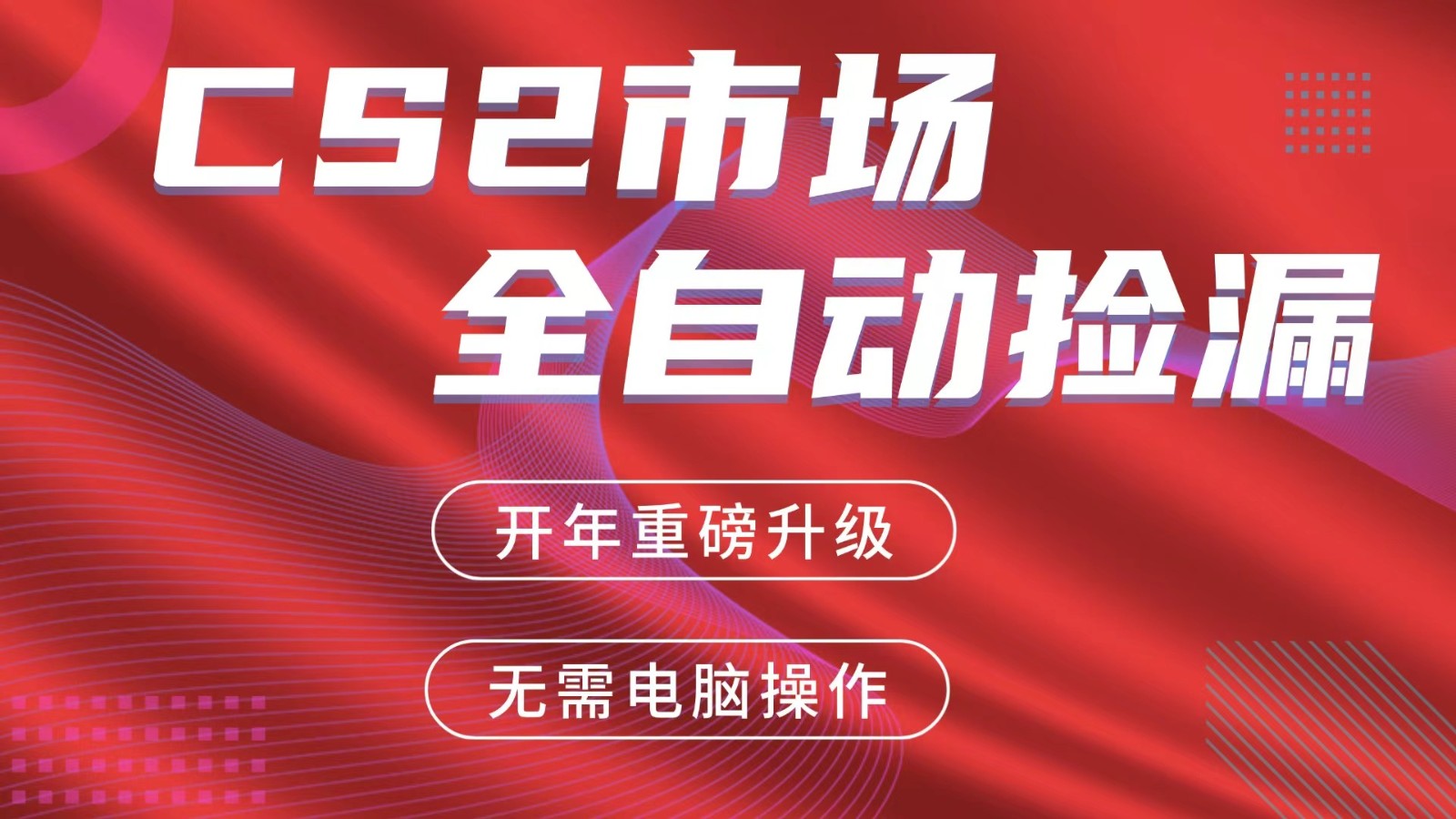 交易平台自动捡漏赚米,蓝海市场,手机即可完成所有操作,稳定每日300+-悟空知识星球