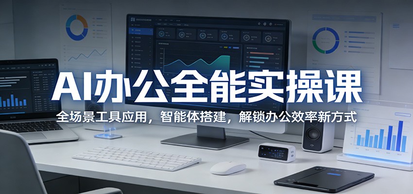 AI办公全能实操课：全场景工具应用，智能体搭建，解锁办公效率新方式-悟空知识星球