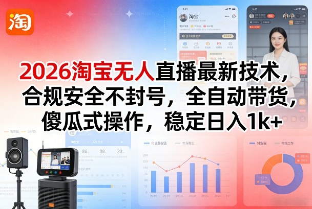 2026淘宝无人直播最新技术，合规安全不封号，全自动带货，傻瓜式操作，稳定日入1k+【揭秘】-悟空知识星球