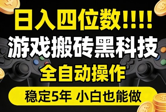 日入四位数!游戏搬砖黑科技全自动操作,一键抢货稳定5年多,小白也能做,手把手带【揭秘】-悟空知识星球