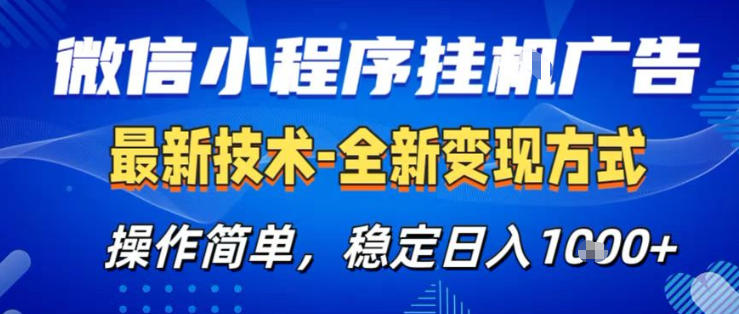 26微信小程序+AI挂G广告，稳定变现，操作简单，纯小白易上手，稳定日入1K+【揭秘】-悟空知识星球