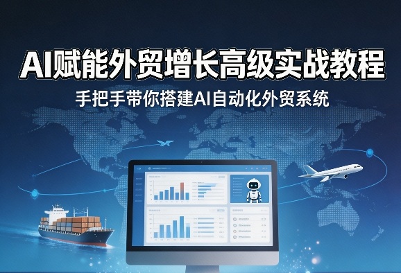 AI赋能外贸增长高级实战教程，手把手带你搭建AI自动化外贸系统-悟空知识星球