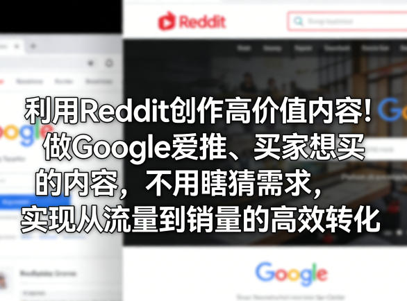利用Reddit创作高价值内容！做Google爱推、买家想买的内容，不用瞎猜需求，实现从流量到销量的高效转化-悟空知识星球