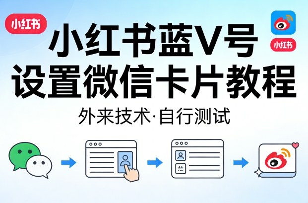 小红书蓝V号设置微信卡片教程，外来技术，自行测试-悟空知识星球