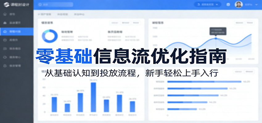 零基础信息流优化指南：从基础认知到投放流程，新手轻松上手入行-悟空知识星球