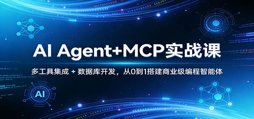 AI Agent+MCP实战课:多工具集成 + 数据库开发,从0到1搭建商业级编程智能体-悟空知识星球