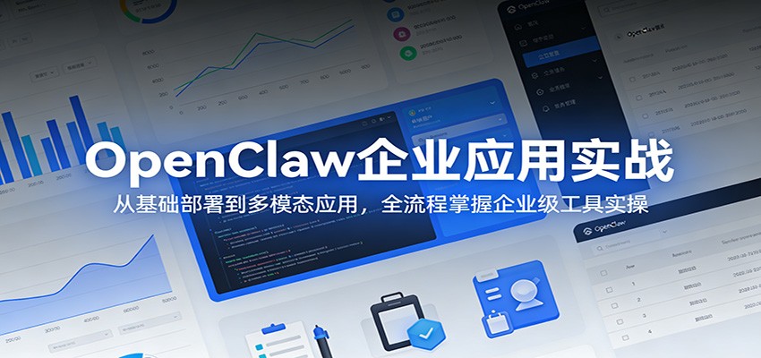 OpenClaw企业应用实战：从基础部署到多模态应用，全流程掌握企业级工具实操-悟空知识星球