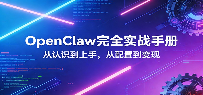 OpenClaw完全实战宝典：零基础上手，深度配置，商业变现-悟空知识星球