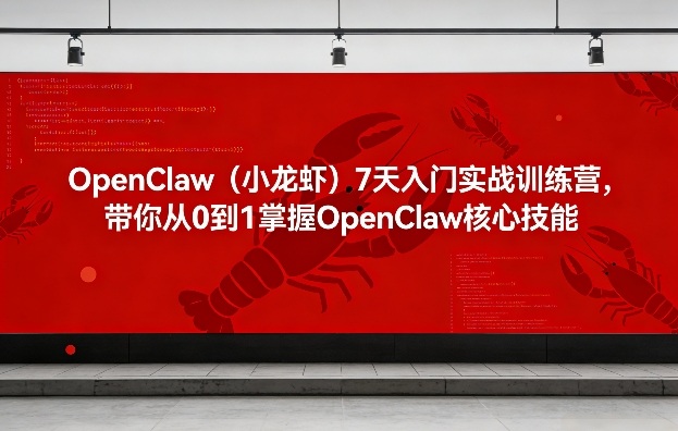 OpenClaw（小龙虾）7天入门实战训练营，带你从0到1掌握OpenClaw核心技能-悟空知识星球