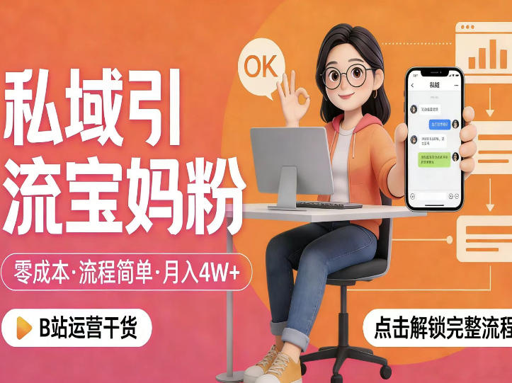 私域引流宝妈粉,零成本流程简单,手把手教你精准获客,月入1W+-悟空知识星球