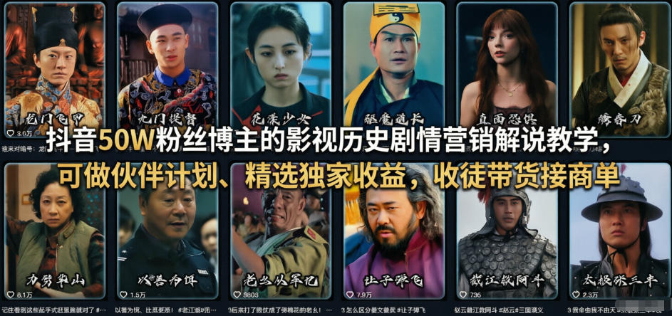 抖音50W粉丝博主的影视历史剧情营销解说教学，可做伙伴计划、精选独家收益，收徒带货接商单-悟空知识星球