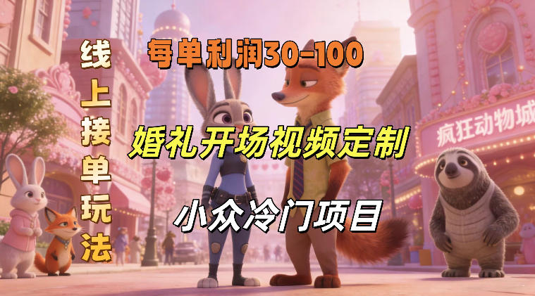 小众婚礼赛道，婚礼开场视频及请柬定制，线上接单玩法，小众冷门项目，一单几十米纯收益-悟空知识星球