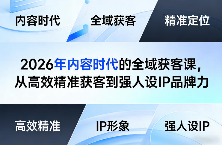 2026年内容时代的全域获客课，从高效精准获客到强人设IP品牌力-悟空知识星球