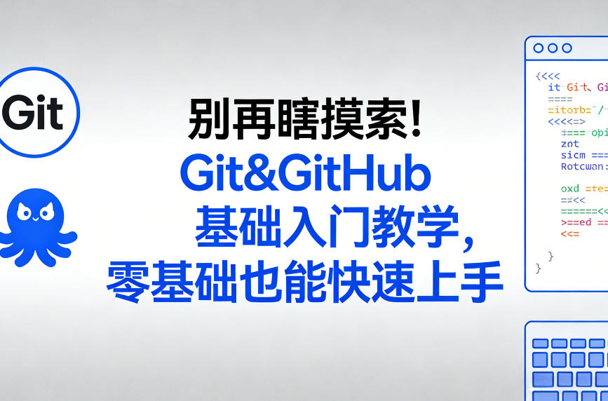 别再瞎摸索！Git&GitHub基础入门教学，零基础也能快速上手-悟空知识星球