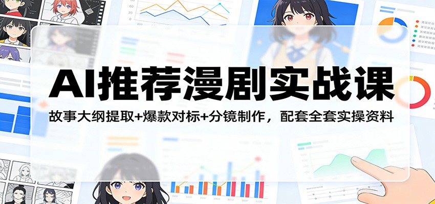 AI推荐漫剧实战课:故事大纲提取+爆款对标+分镜制作,配套全套实操资料-悟空知识星球