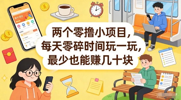 两个零撸小项目，每天零碎时间玩一玩，最少也能賺几十米【揭秘】-悟空知识星球