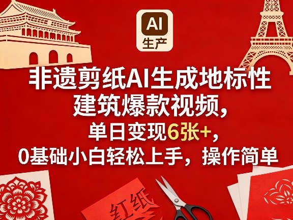 非遗剪纸AI生成地标性建筑爆款视频，单日变现6张+，0基础小白轻松上手，操作简单-悟空知识星球