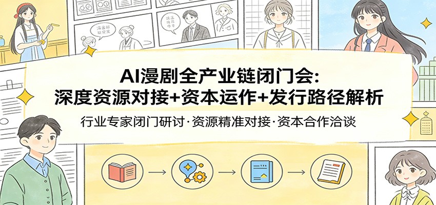 AI漫剧全产业链闭门会：深度资源对接+资本运作+发行路径解析-悟空知识星球