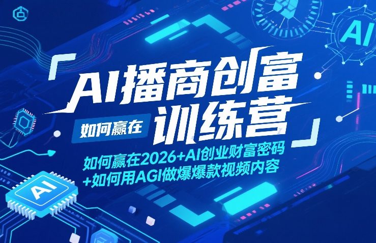 AI播商创富训练营，如何赢在2026+AI创业财富密码+如何用AGI做爆款视频内容-悟空知识星球