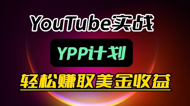 麦子甜带你玩转YouTube（YPP）：月入过1W实操课-悟空知识星球