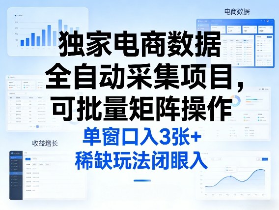 独家电商数据全自动采集项目，可批量矩阵操作，单窗口日入3张+，稀缺玩法闭眼入【揭秘】-悟空知识星球