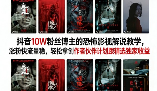 抖音10W粉丝博主的恐怖影视解说教学，涨粉快流量稳，轻松拿创作者伙伴计划跟精选独家收益-悟空知识星球