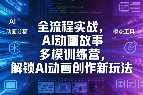 全流程实战,AI动画故事多模训练营,解锁AI动画创作新玩法-悟空知识星球