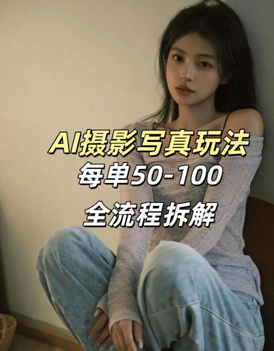 AI写真摄影接单玩法,一个免费的工具搞定,效果惊艳,单价50-100一套-悟空知识星球