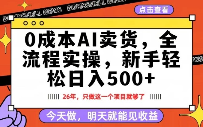 0成本AI卖货,每天十几分钟,新手轻松日入500+,隔天就能见收益【揭秘】-悟空知识星球