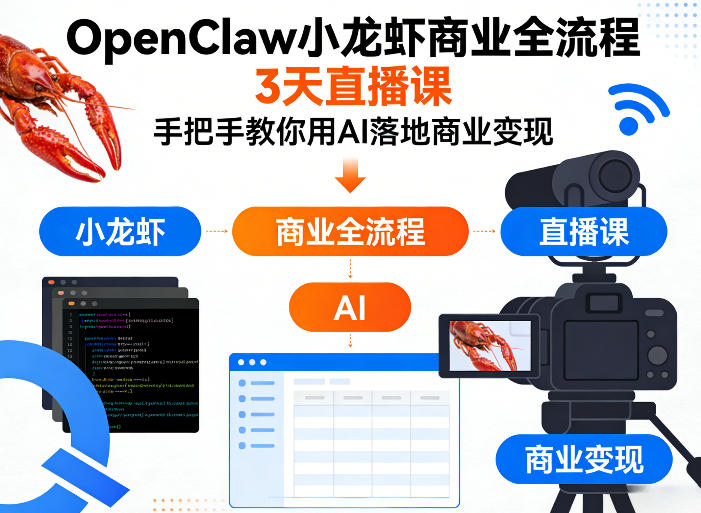 OpenClaw小龙虾商业全流程3天直播课,手把手教你用AI落地商业变现-悟空知识星球