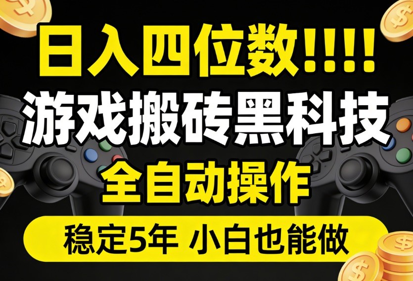 日入四位数！游戏搬砖黑科技全自动操作，一键抢货稳定5年多，小白也能做，手把手带-悟空知识星球