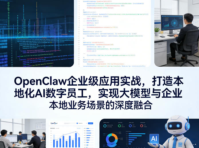 OpenClaw企业级应用实战，打造本地化AI数字员工，实现大模型与企业本地业务场景的深度融合-悟空知识星球