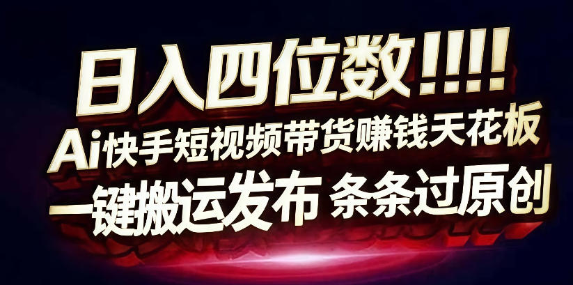 日入4位数快手平台ai全自动带货一刀不剪黑科技搬运一键发布原创【揭秘】-悟空知识星球
