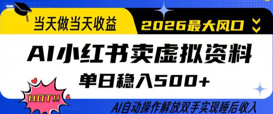 当天做当天收益，AI小红书卖虚拟资料单日稳入5张+，AI自动操作，解放双手实现睡后收入【揭秘】-悟空知识星球