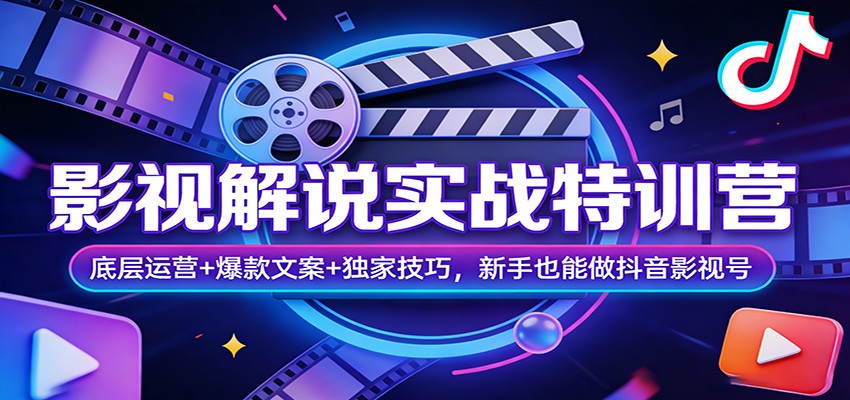 影视解说实战特训营：底层运营+爆款文案+独家技巧，新手也能做抖音影视号-悟空知识星球