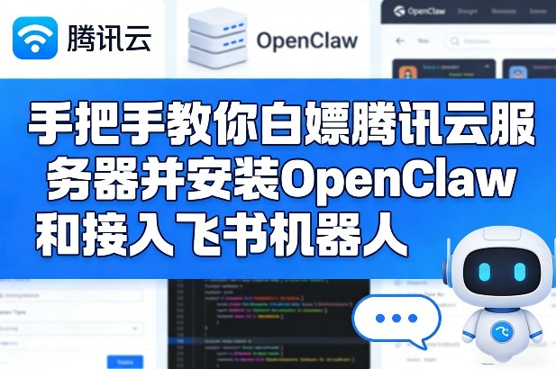 手把手教你白嫖腾讯云服务器并安装OpenClaw和接入飞书机器人-悟空知识星球