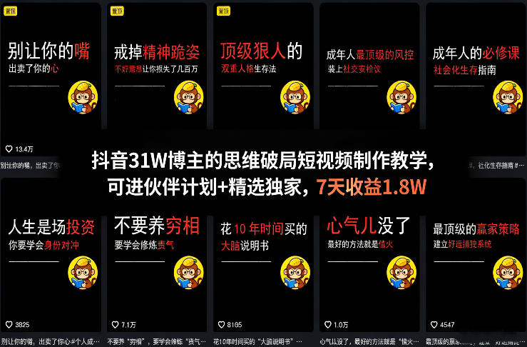 抖音31W博主的思维破局短视频制作教学，可进伙伴计划+精选独家，7天收益1.8W-悟空知识星球