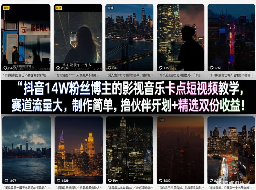 抖音14W粉丝博主的影视音乐卡点短视频教学，赛道流量大，制作简单，撸伙伴计划+精选双份收益！-悟空知识星球