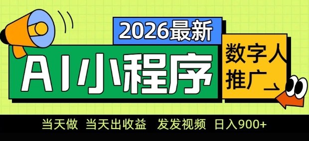 2026最新AI数字人小程序推广项目，当天做当天出收益，发发视频，日入9张【揭秘】-悟空知识星球