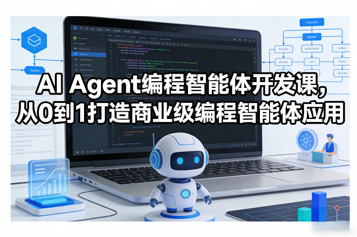 AI Agent编程智能体开发课，从0到1打造商业级编程智能体应用-悟空知识星球