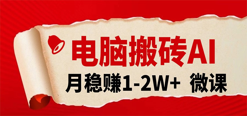 电脑搬砖，用AI来做微课PPT，月稳赚1-2W+，你只管执行就行，课程送免费接单渠道！-悟空知识星球