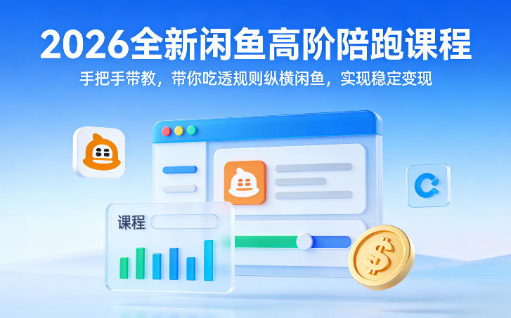 2026全新闲鱼高阶陪跑课程，手把手带教，带你吃透规则纵横闲鱼，实现稳定变现-悟空知识星球