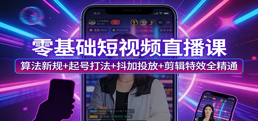 零基础短视频直播课：算法新规+起号打法+抖加投放+剪辑特效全精通-悟空知识星球