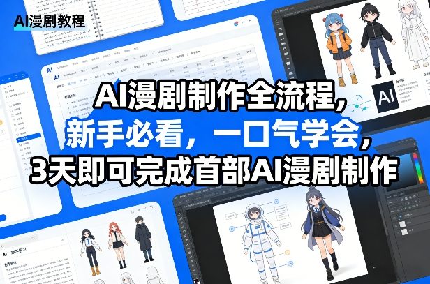 AI漫剧制作全流程，新手必看，一口气学会，3天即可完成首部AI漫剧制作-悟空知识星球