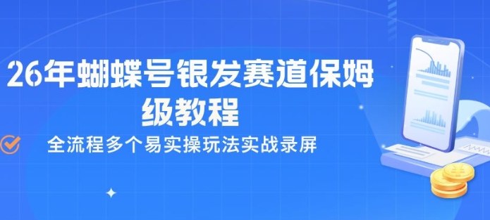 26年蝴蝶号银发赛道保姆级教程，全流程多个易实操玩法实战录屏-悟空知识星球