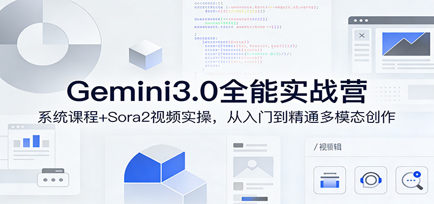 Gemini3.0实战系统课，Sora2视频实操，从入门到精通多模态创作-悟空知识星球